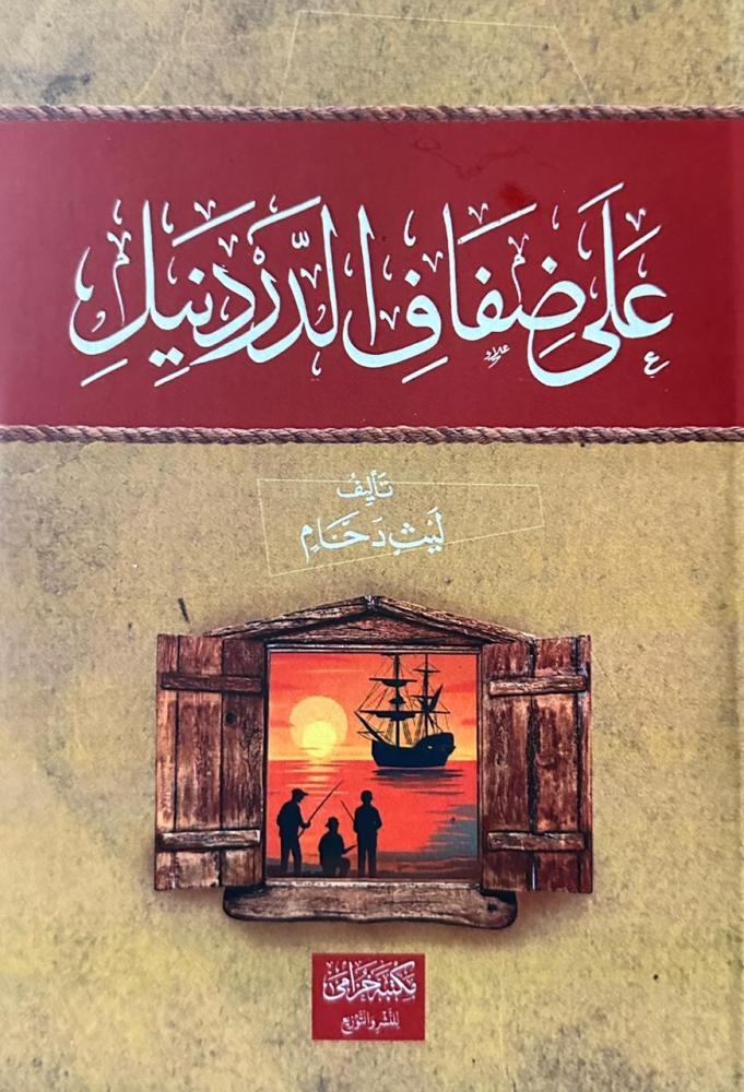 على ضفاف الدردنيل