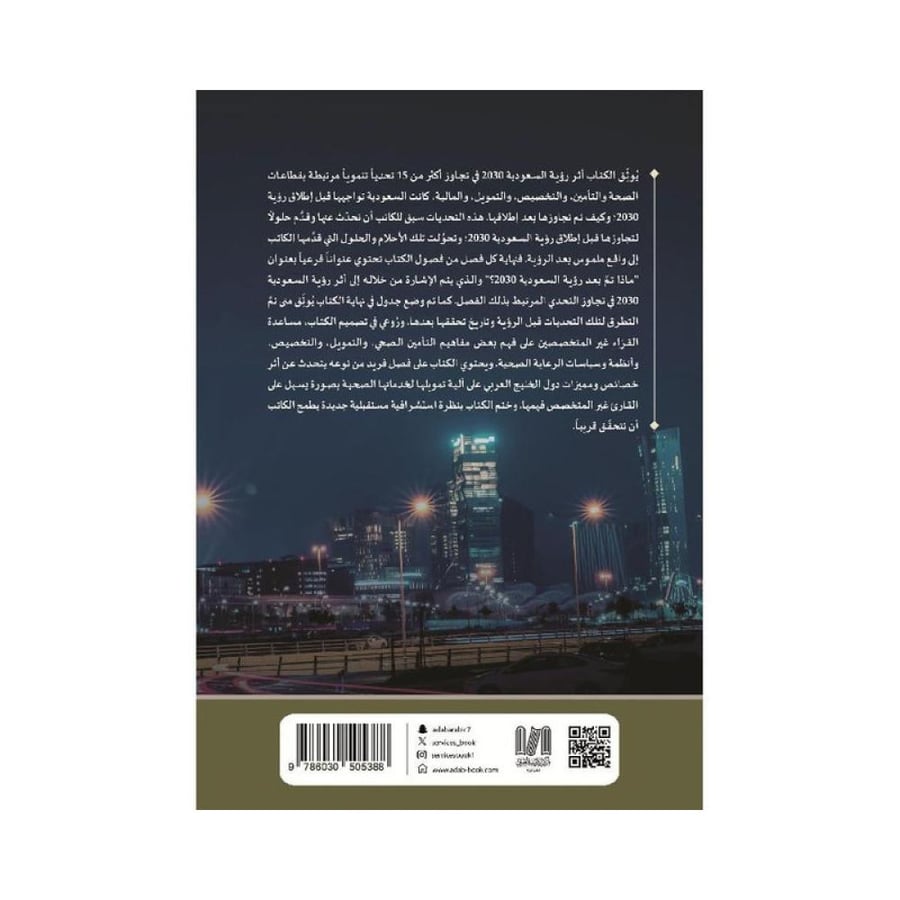 اطروحات في قلب رؤية 2030