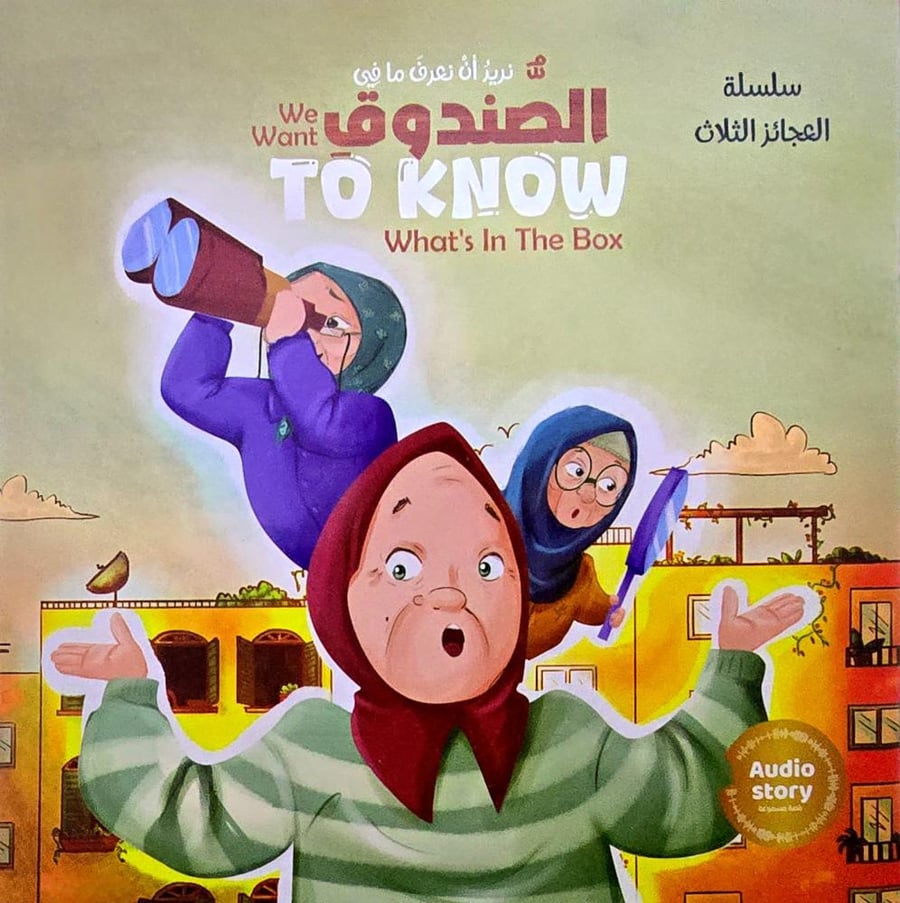 نريد ان نعرف مافي الصندوق TO KNOW Whats In The Box