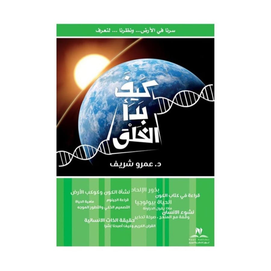 كيف بدا الخلق عمرو الشريف