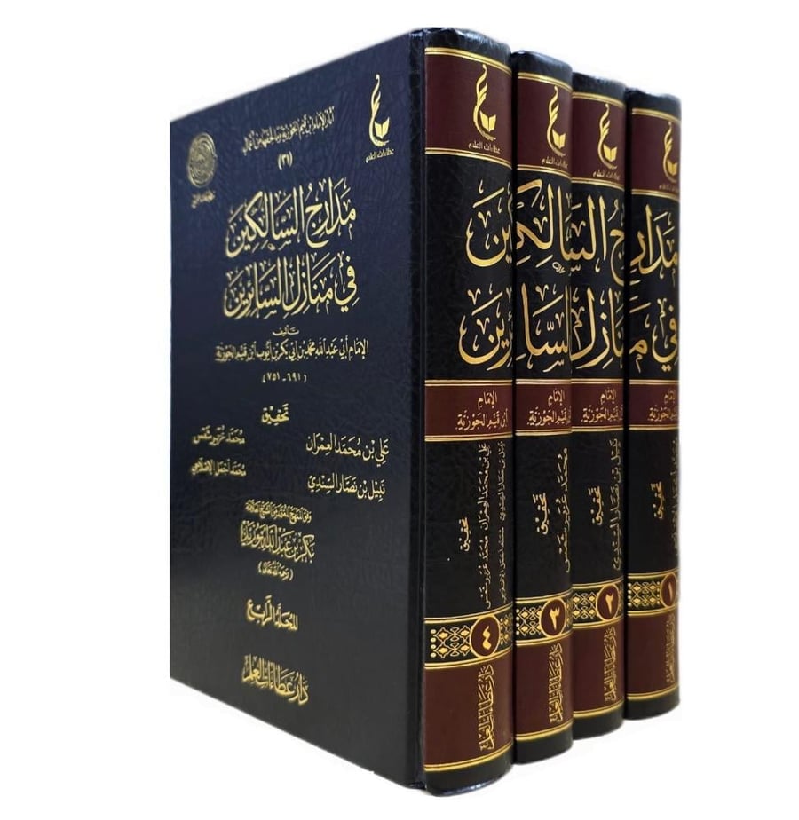 مدارج السالكين في منازل السائرين 4 مجلدات - عطاءات العلم