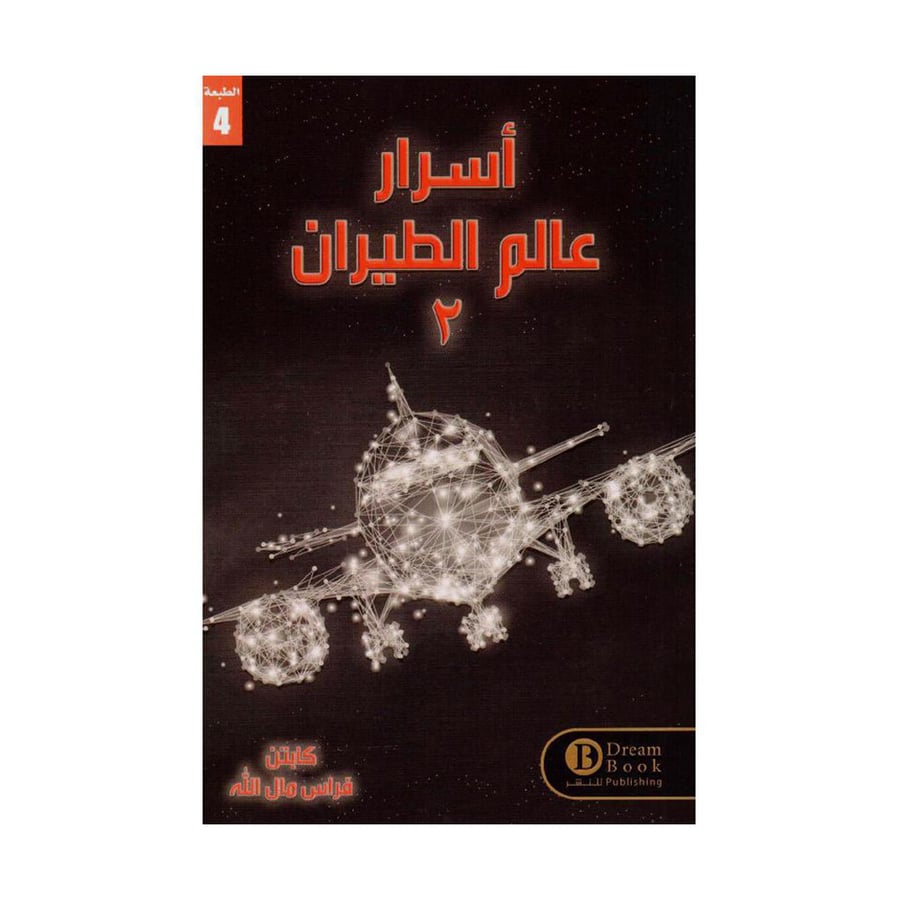 أسرار عالم الطيران 2