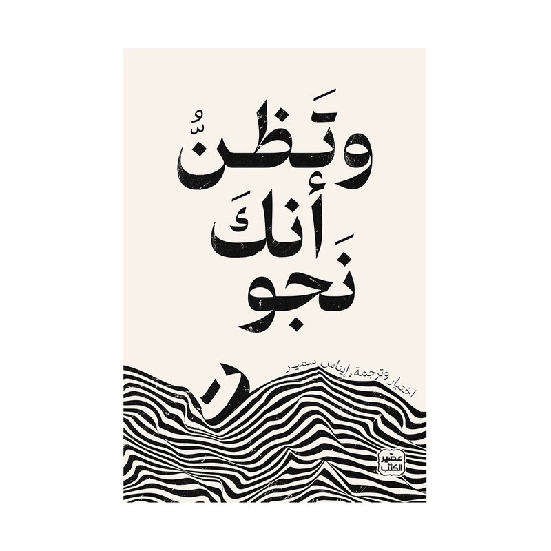 وتظن انك نجوت