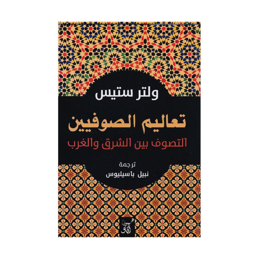 تعاليم الصوفيين