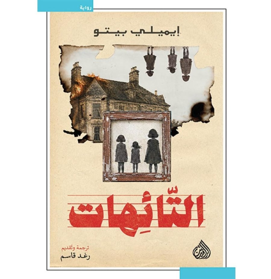 التائهات