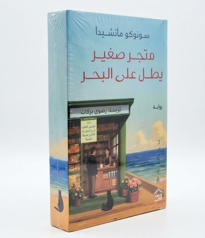 متجر صغير يطل على البحر -حواف ملونة