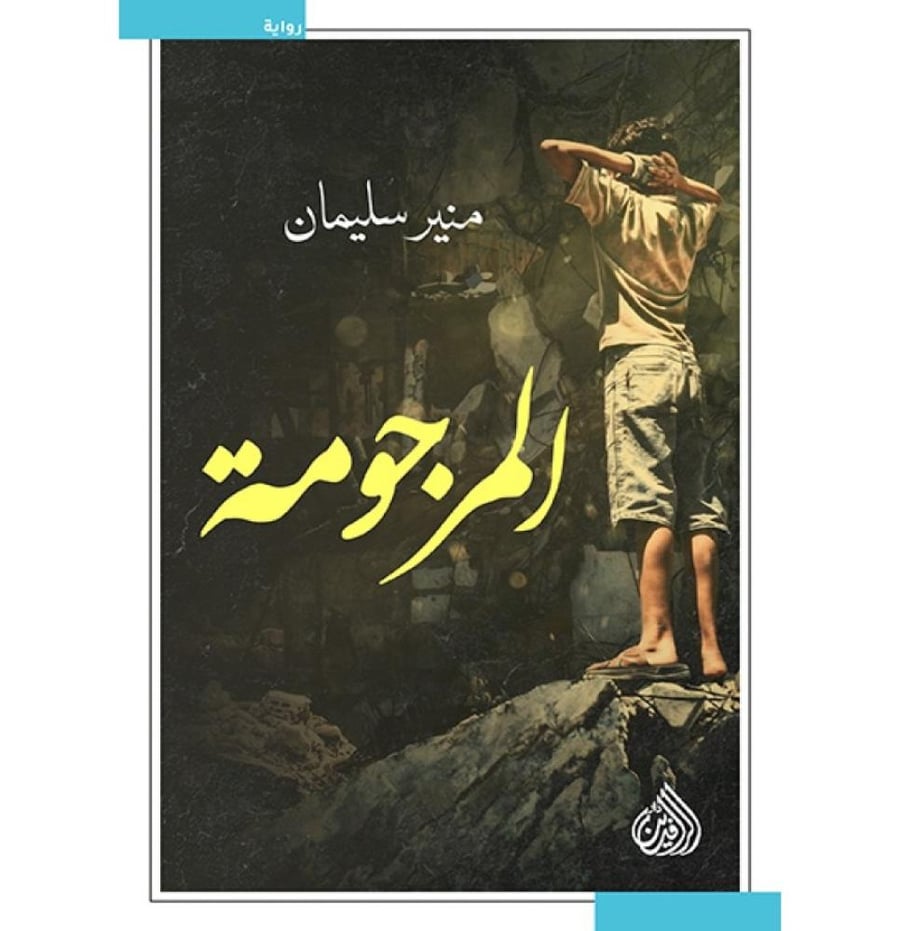 المرجومة