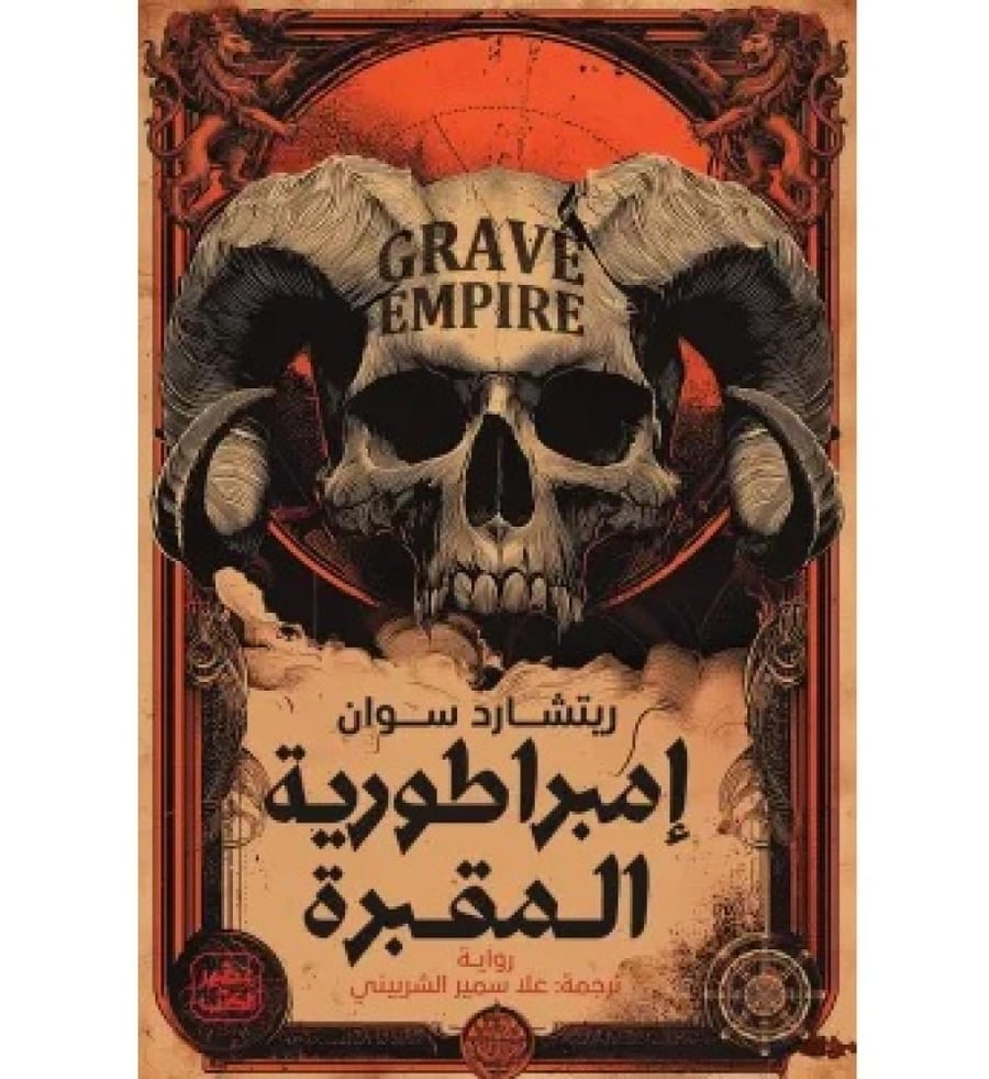 امبراطورية المقبرة - حواف ملونة
