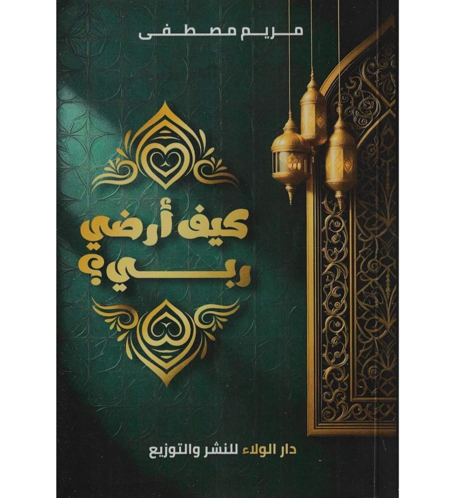 كيف ارضي ربي