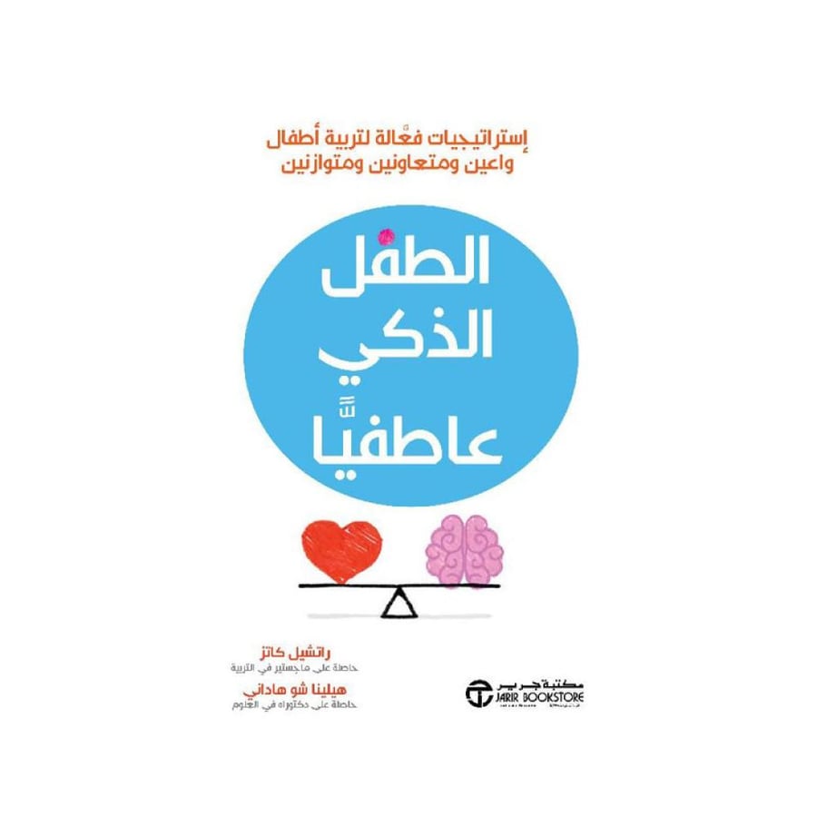 الطفل الذكي عاطفيا