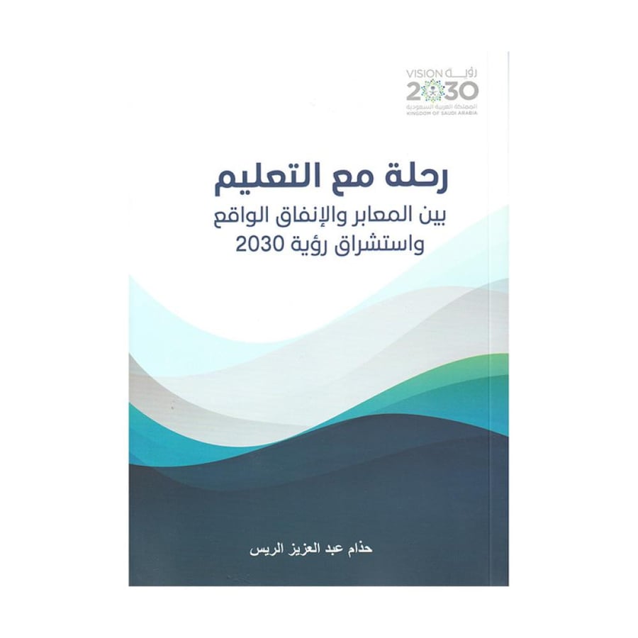 رحلة مع التعليم استشراق رؤية 2023