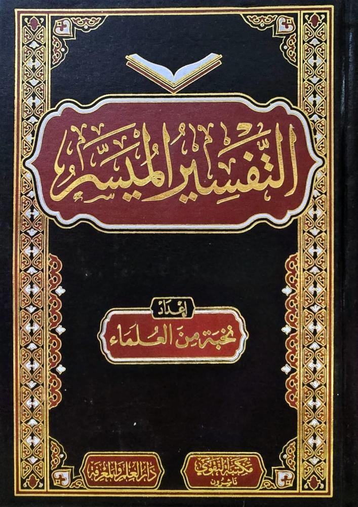 التفسير الميسر مقاس 17*24