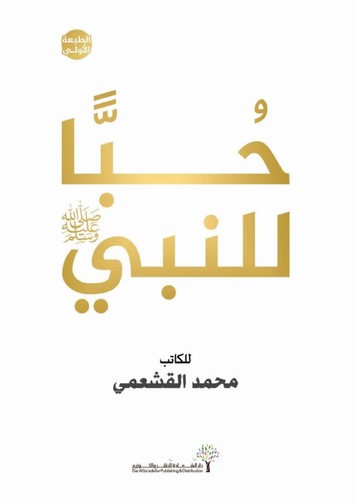 حبا للنبي
