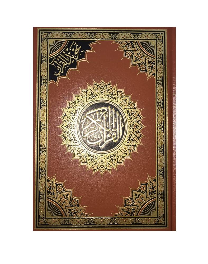 مصحف تجويد القران 17*24 لون بني
