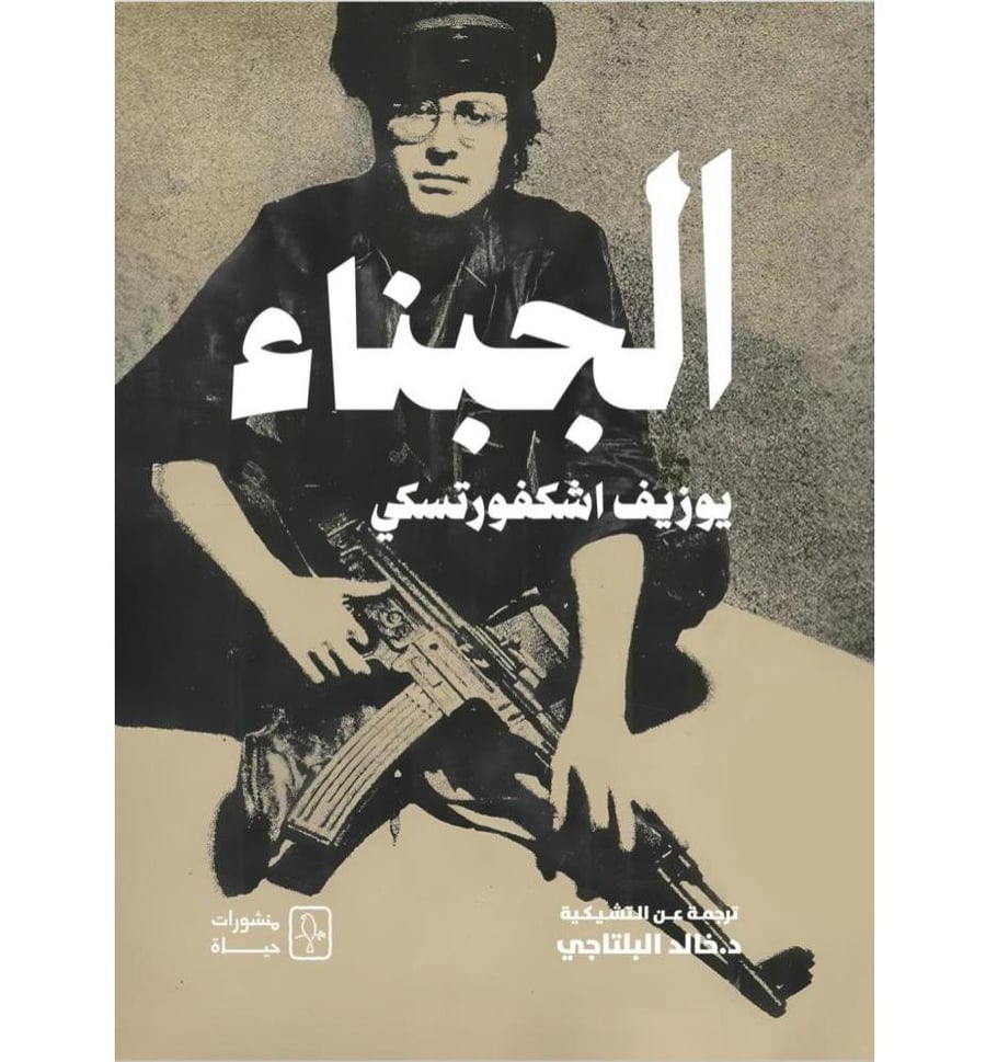 الجبناء
