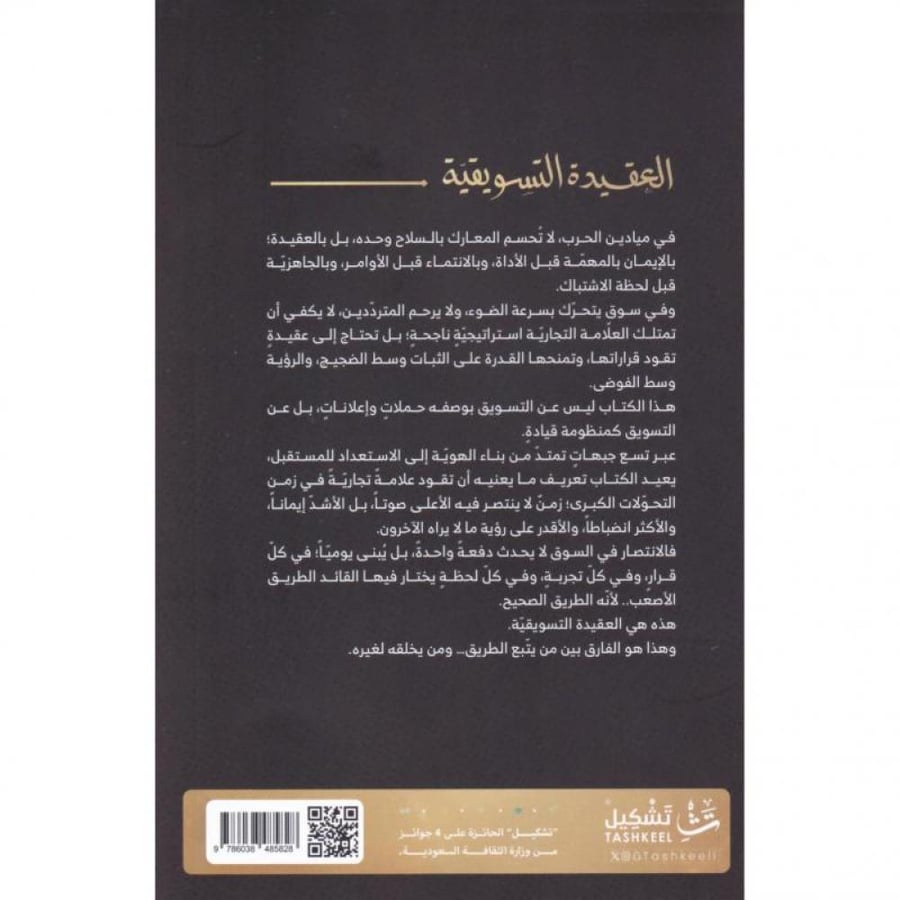 العقيدة التسويقية