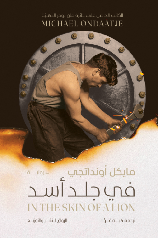 في جلد اسد