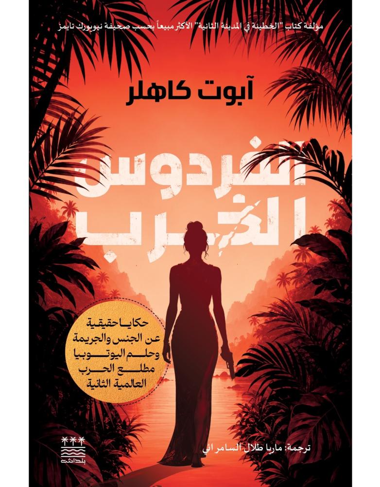 الفردوس الخرب