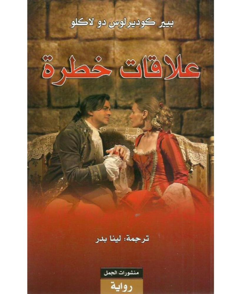 علاقات خطرة