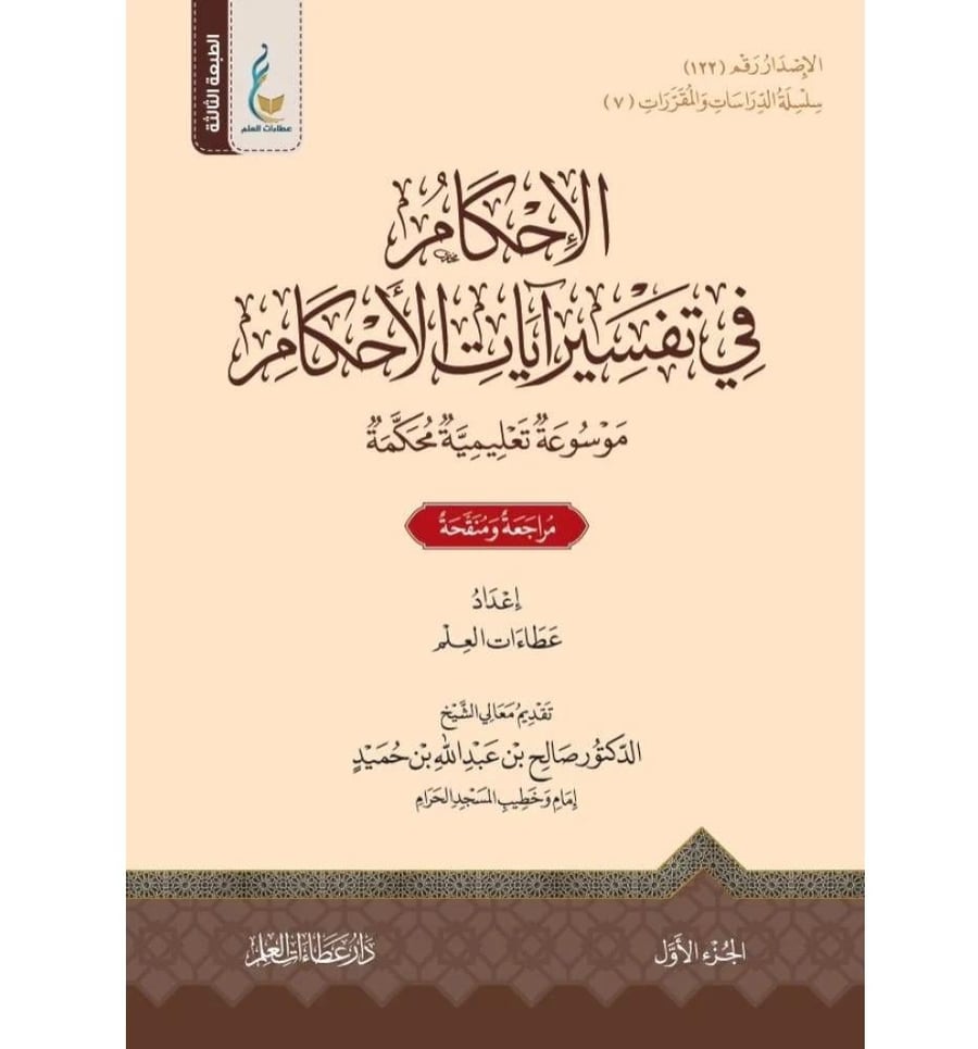 الاحكام في تفسير ايات الاحكام 1/4 مجلدات
