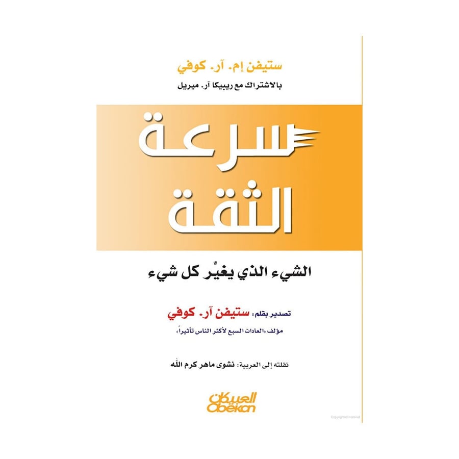 سرعة الثقة