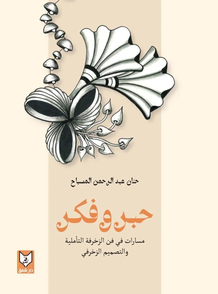 حبر وفكر