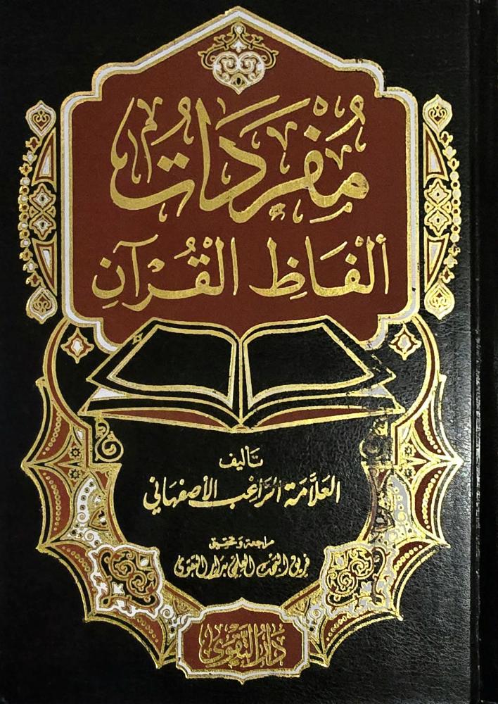 مفردات الفاظ القران