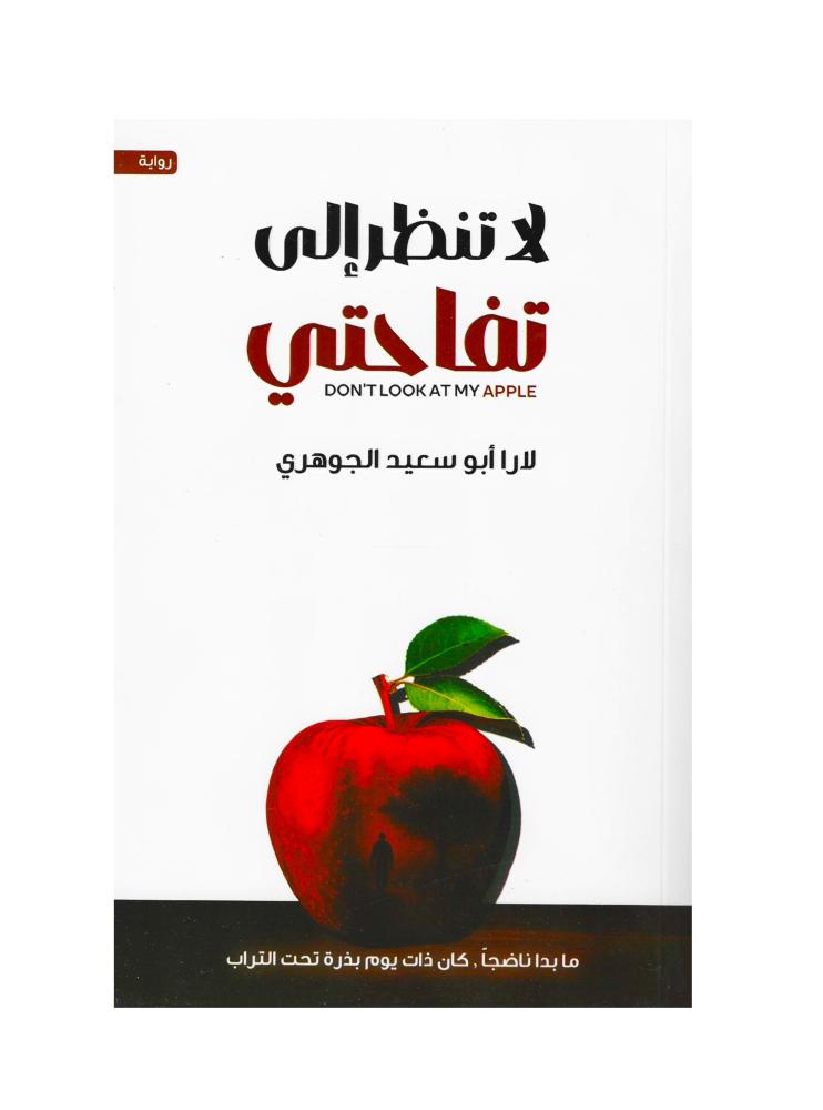 لا تنظر الى تفاحتي