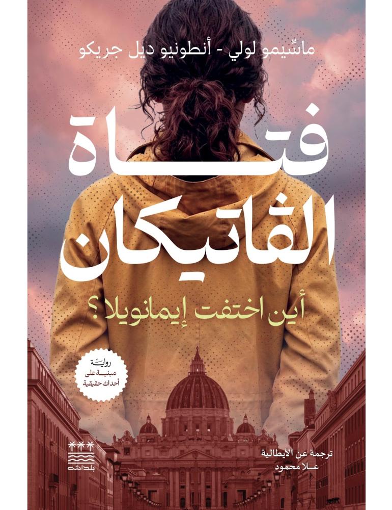 فتاة الفاتيكان