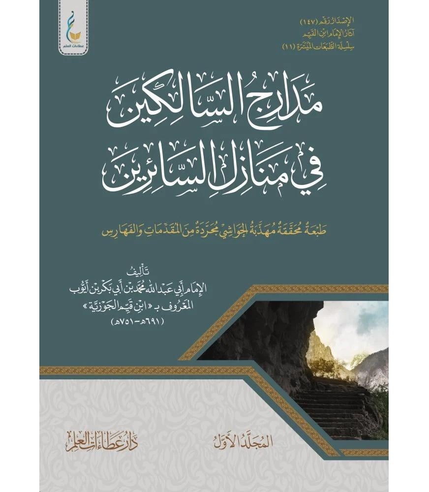 مدارج السالكين 1/2 - سلسلة الطبعات الميسرة (11)