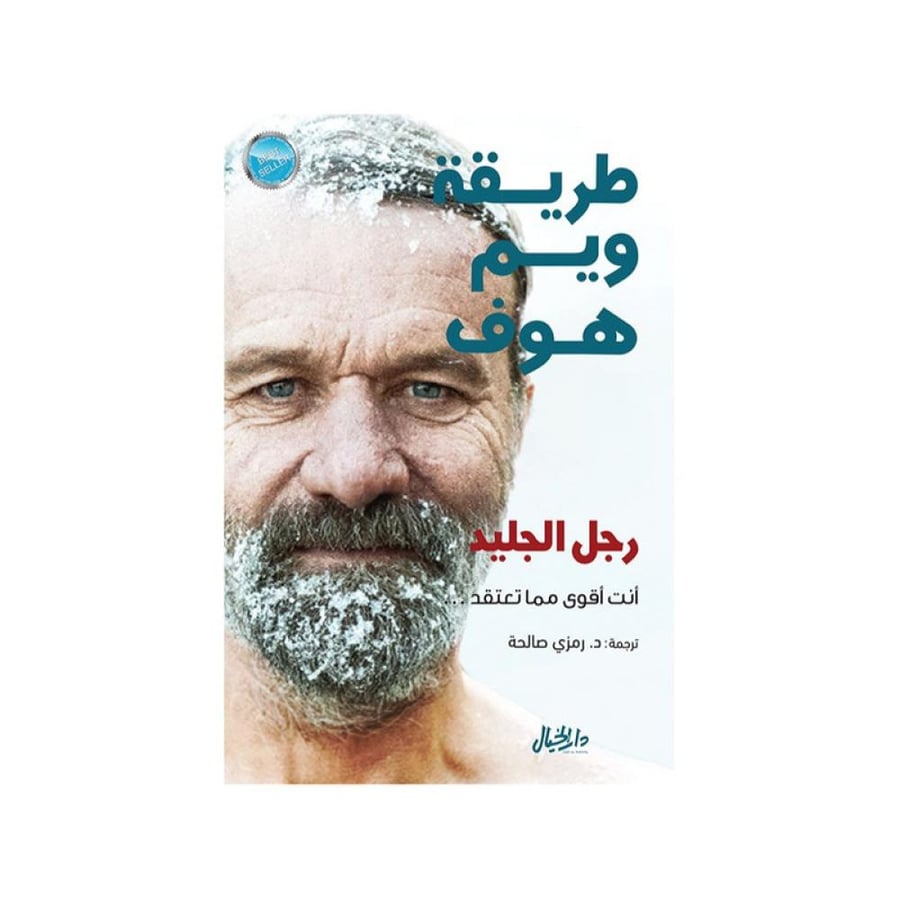 طريقة ويم هوف رجل الجليد