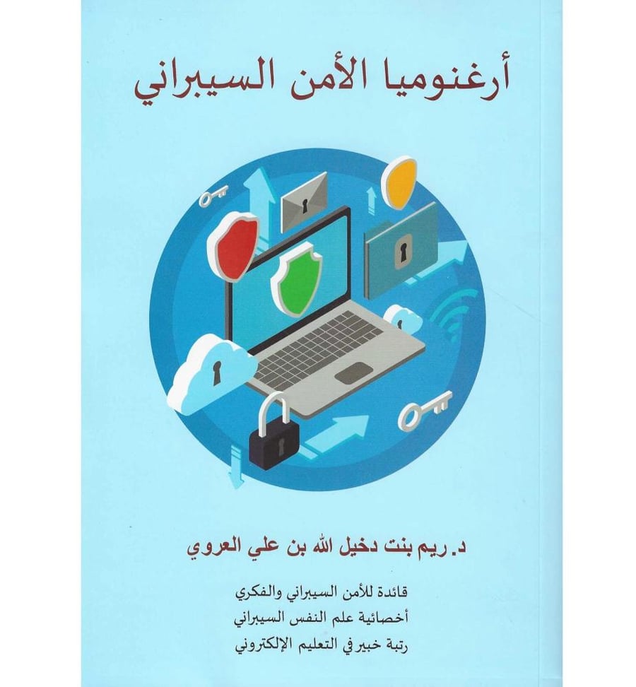 ارغنوميا الامن السيبراني