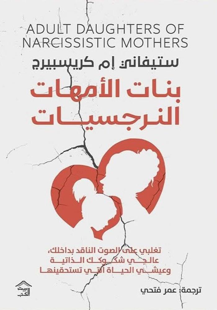 بنات الأمهات النرجسيات
