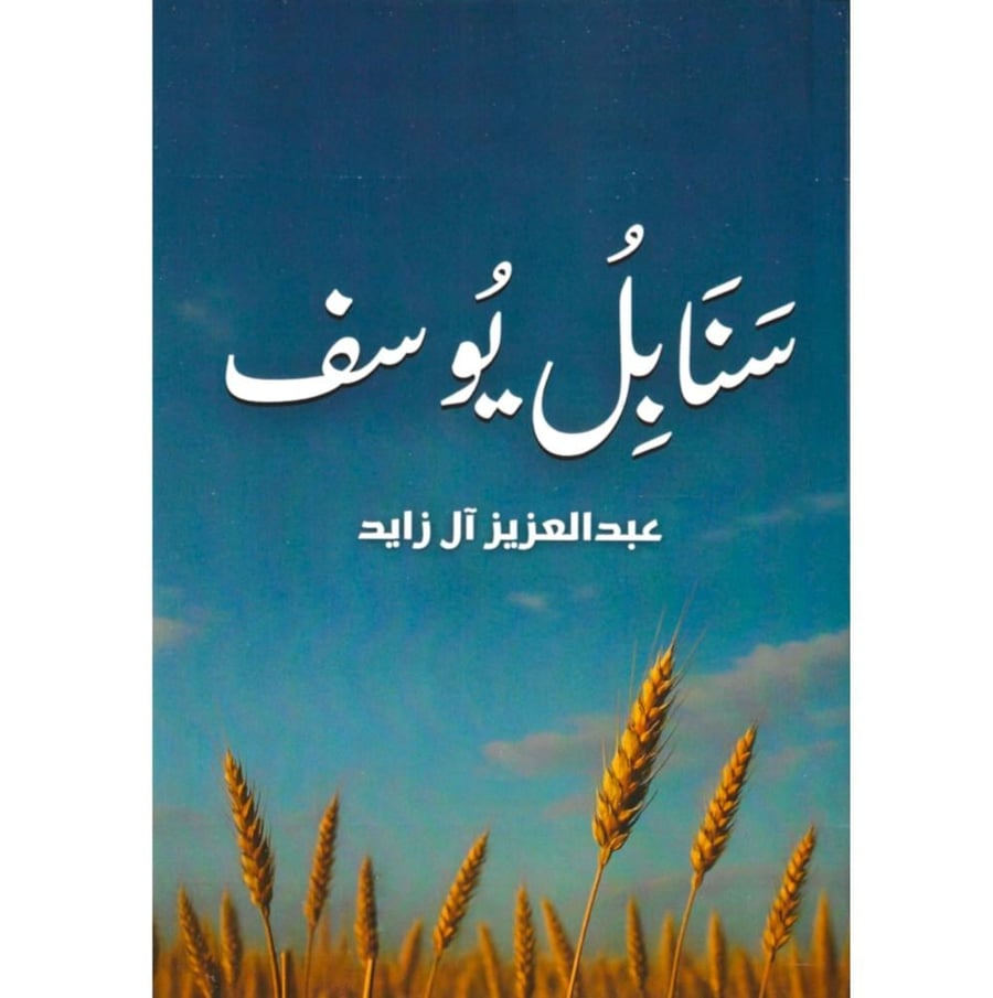 سنابل يوسف
