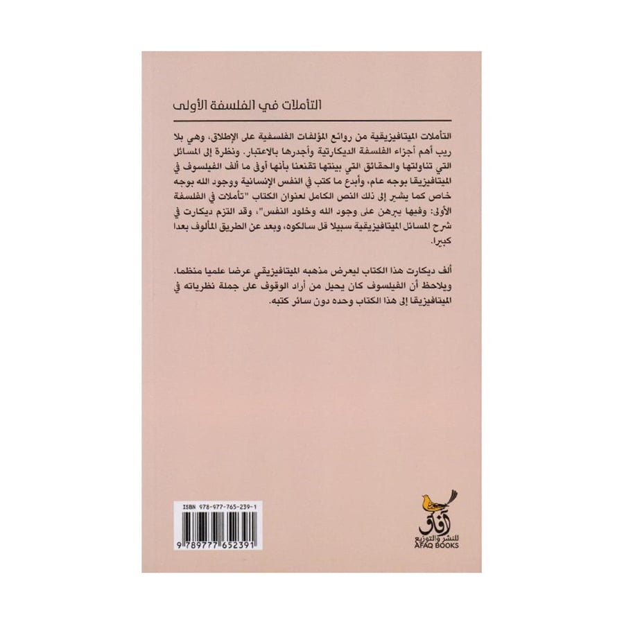 التأملات في الفلسفة الاولى