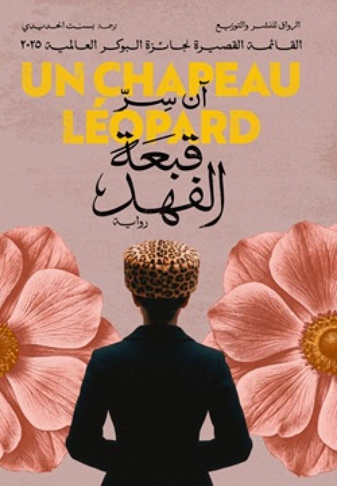 قبعة الفهد