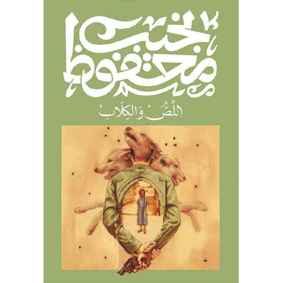 اللص والكلاب - نجيب محفوظ