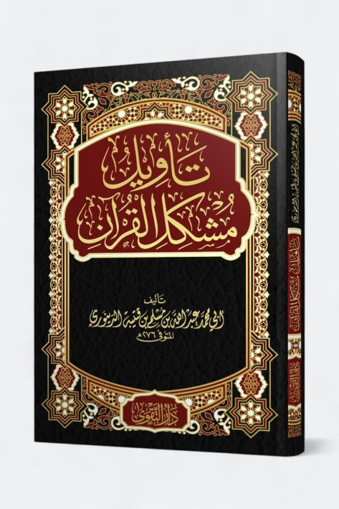 تاويل مشكل القران