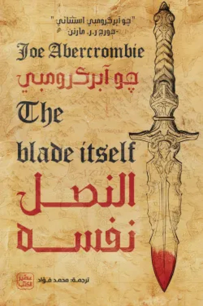 النصل نفسة