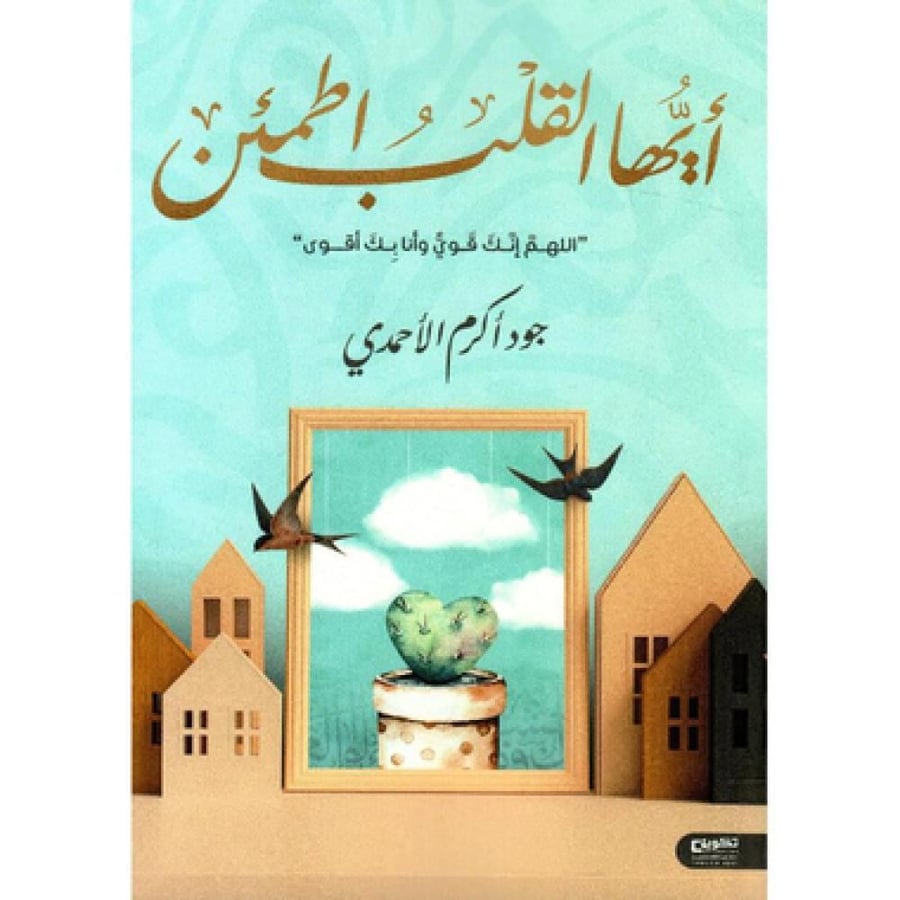 ايها القلب اطمئن