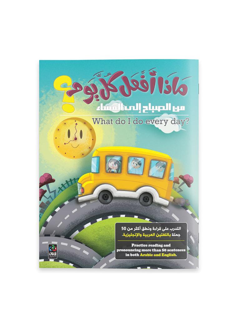ماذا افعل كل يوم من الصباح الى المساء - التدريب على نطق اكثر من 50 جملة باللغتين العربية والانجليزية
