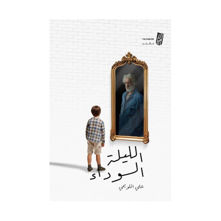 الليلة السوداء
