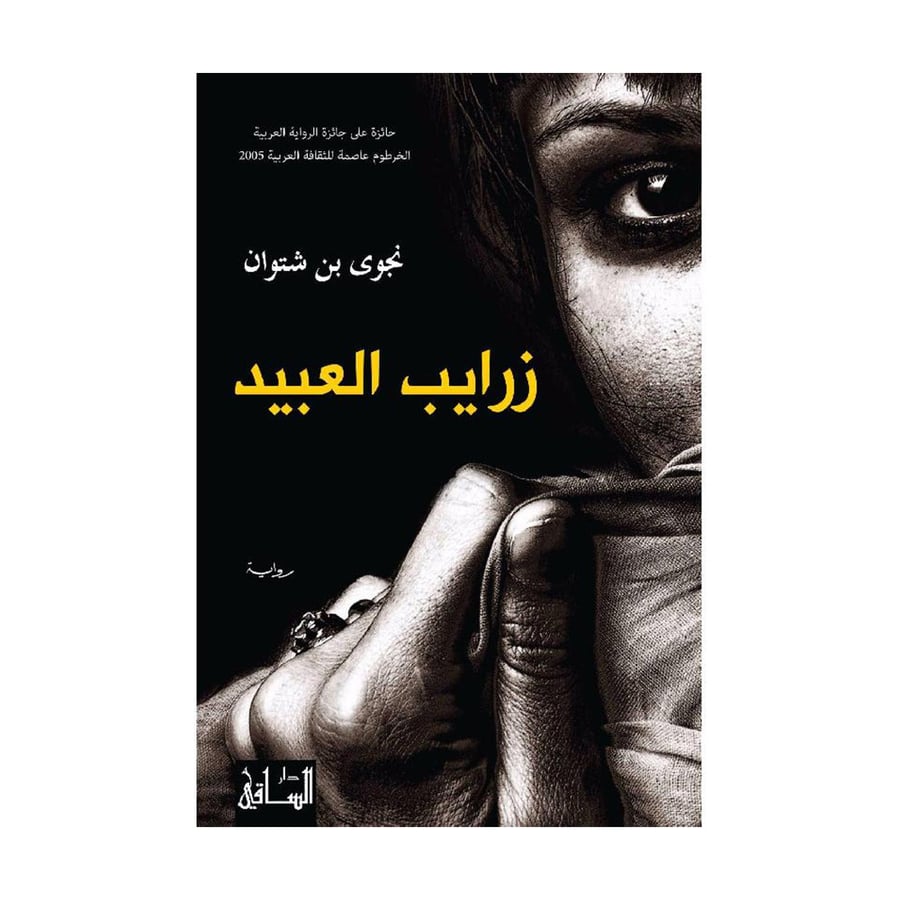 زرايب العبيد