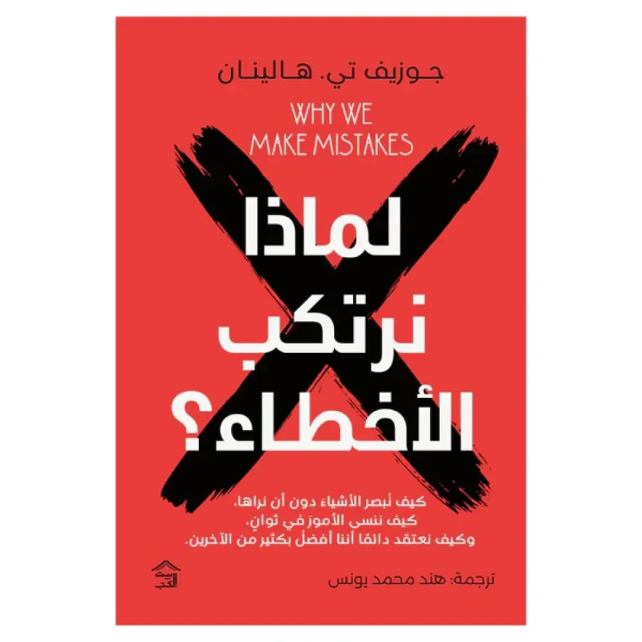 لماذا نرتكب الأخطاء