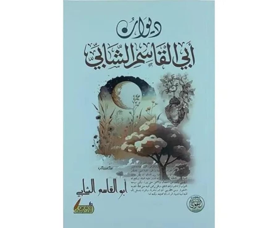 ديوان ابي القاسم الشابي