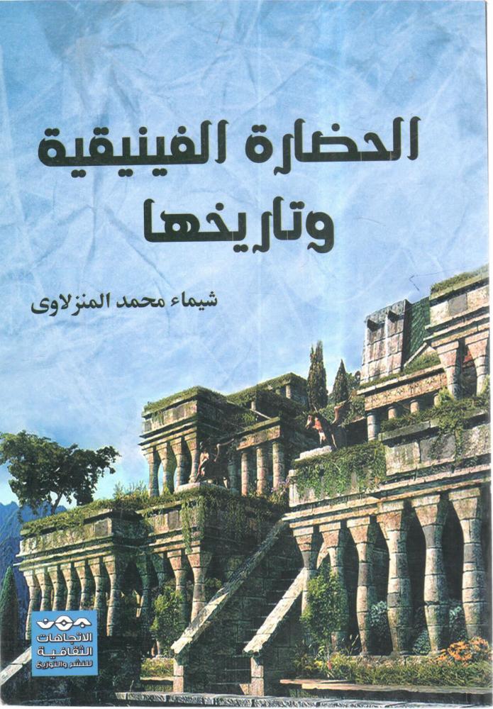 الحضارة الفينيقية وتاريخها