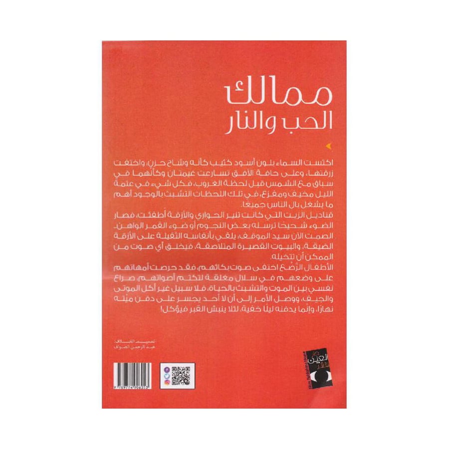 ممالك الحب والنار