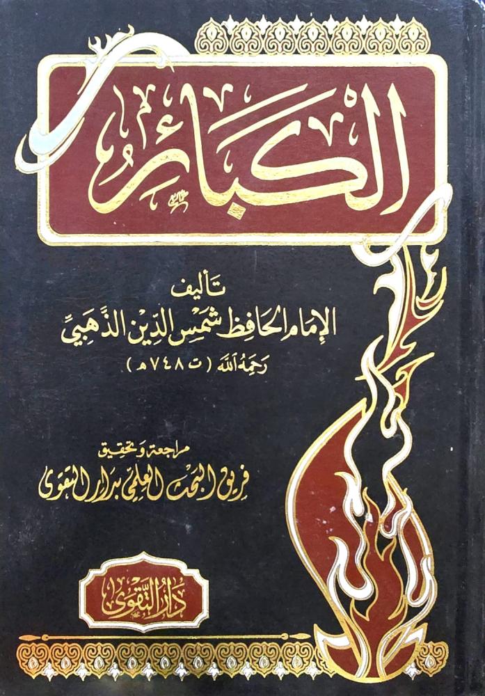 الكبائر