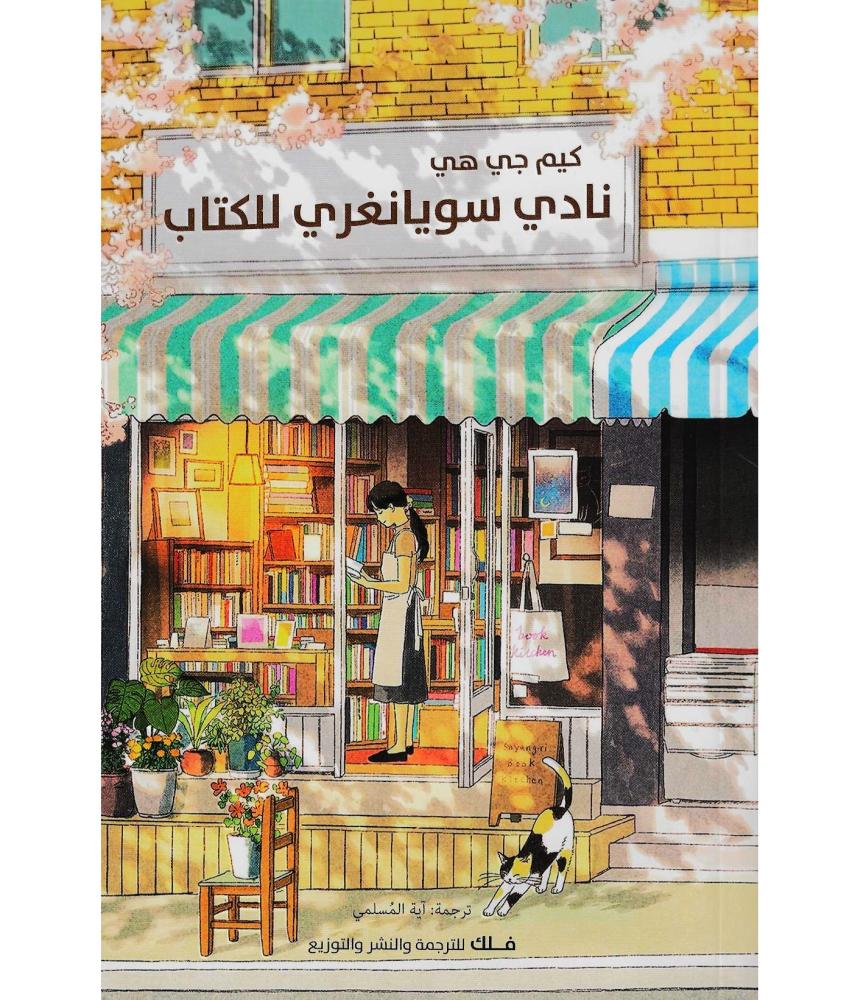 نادي سويانغري للكتاب