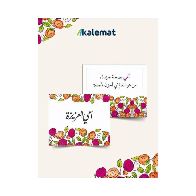 كروت أمي العزيزة